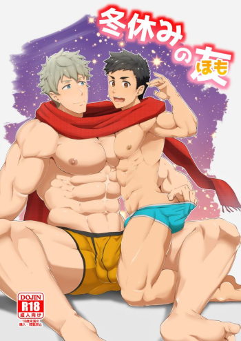 [PULIN Nabe (kakenari)] Fuyuyasumi no Homo [English] [Digital] cover
