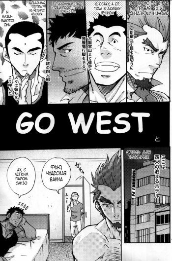 [Masamune Kokichi (Matsu Takeshi)] Go West 1 - 2 [Russian] cover