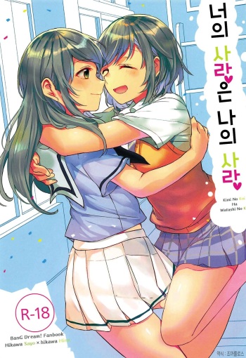 (C94) [Hatakewotagayasudake (Mikanuji)] Kimi no Koi wa Watashi no Koi | 너의 사랑은 나의 사랑 (BanG Dream!) [Korean] [조까를로스] cover