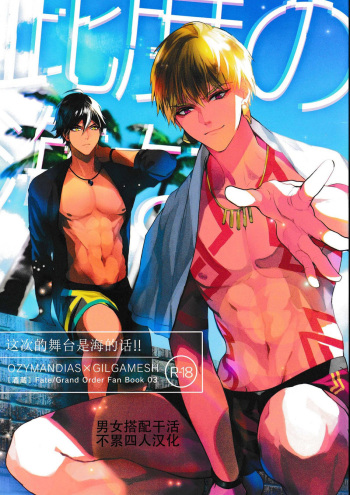 (SPARK12) [Sakagura (Hitsuji)] Kotabi no Butai wa Umi Nareba!! | Because This Time the Stage is the Sea!! (Fate/Grand Order) [English] cover