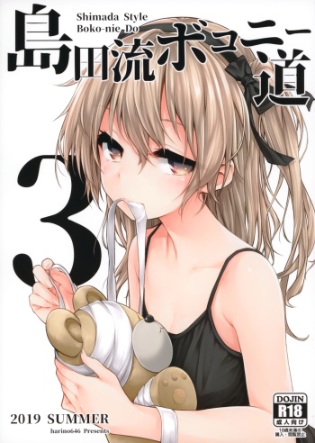 (C96) [amefurasy (harino646)] Shimada-ryuu Bokoniedou 3 (Girls und Panzer) cover