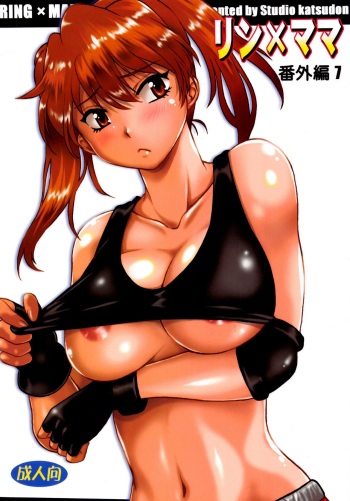 (C96) [Studio Katsudon (Manabe Jouji)] Ring x Mama Bangaihen 7 cover