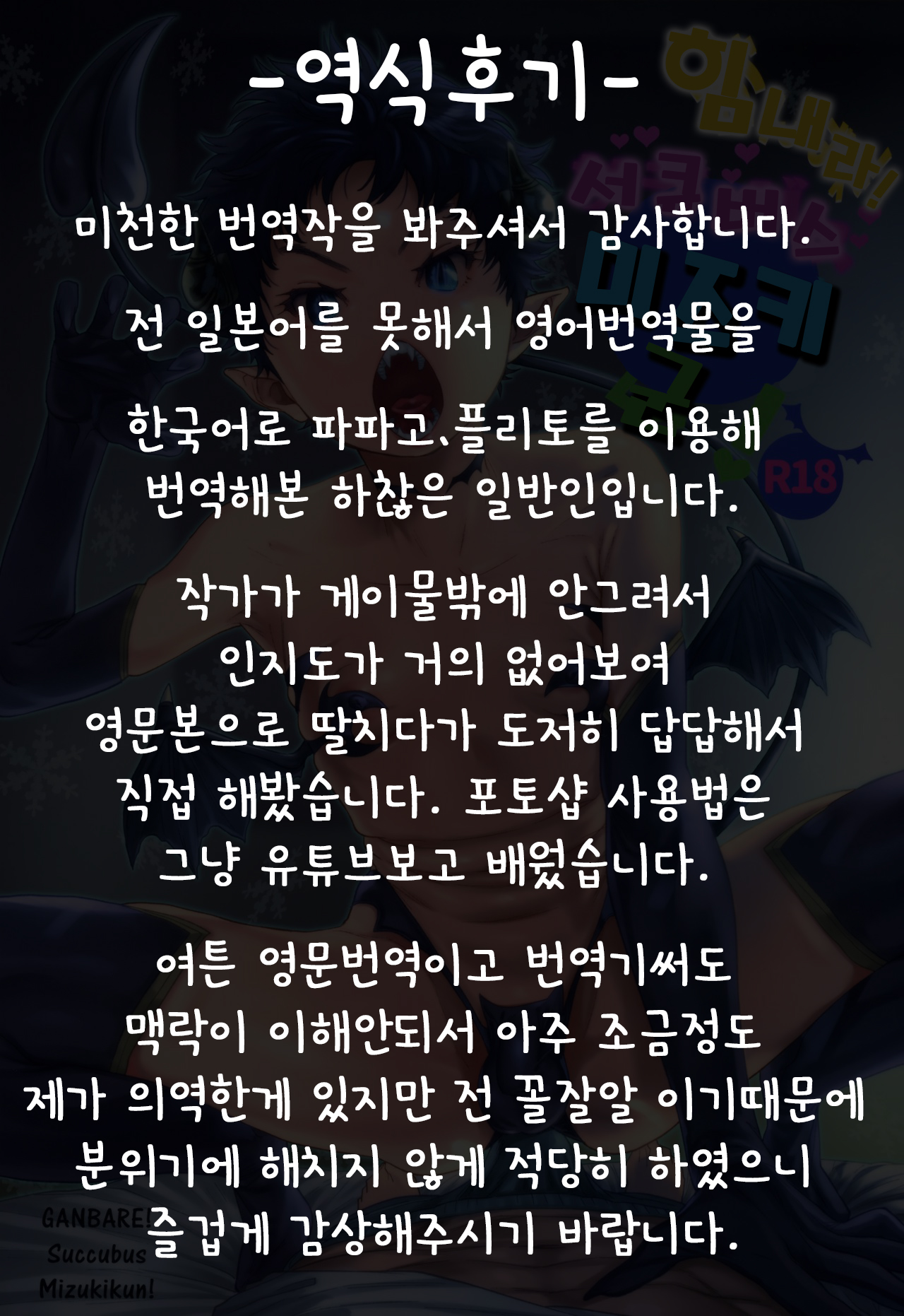 Ganbare Succubus Mizuki-kun | 힘내라 서큐버스 미즈키군 page 2 full
