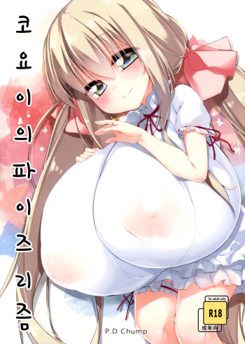 (C89) [P.D Chump (Pedocchi)] Koyoi no Paizuream | 코요이의 파이즈리즘 [Korean] cover