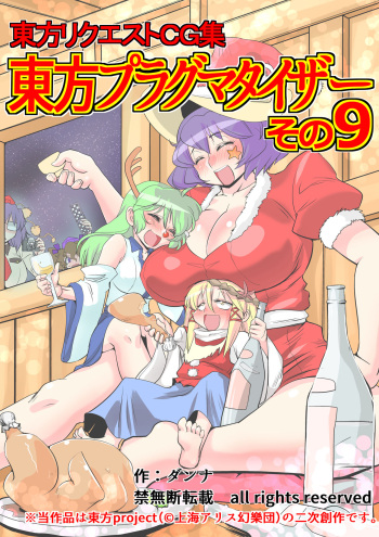 [Danna] Touhou Pragmatizer Sono 9 (Touhou Project) cover