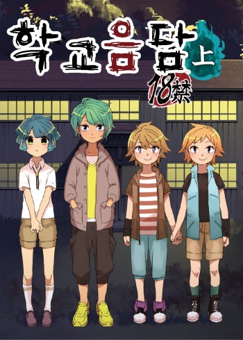 [Tartarosauce of the Hell (Hituka)] Gakkou no Waidan Jou | 학교음담 上 [Korean] [Digital] cover