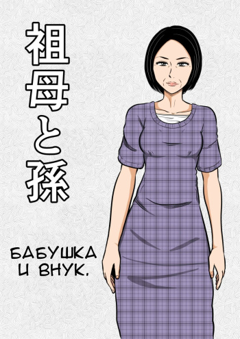 [Mikan Dou] Sobo to Mago | Бабушка и внук. [Russian] cover