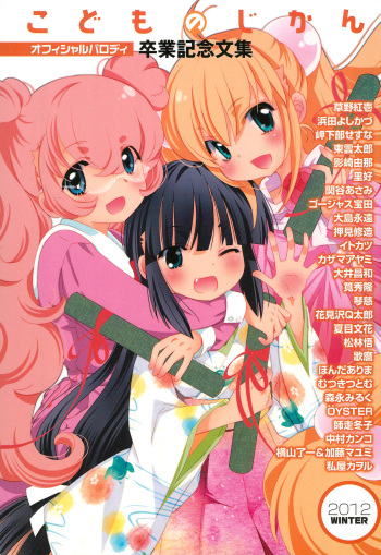 (C83) [Futabasha (Various)] Kodomo no Jikan Official Parody Sotsugyou Kinen Bunshuu 2012 WINTER (Kodomo no Jikan) cover