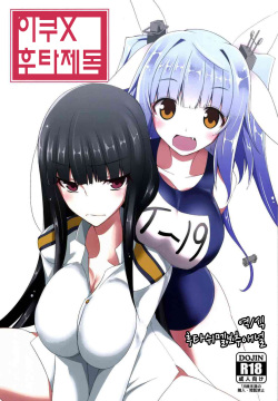 Iku x FutaTei | 이쿠 x 후타제독