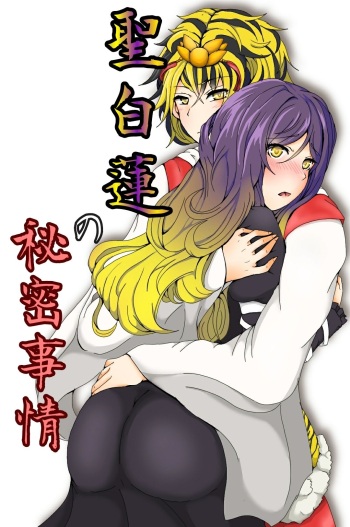 [Clover] 聖白蓮の秘密事情 (Touhou Project) [Digital] cover