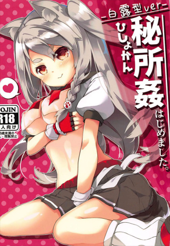 (AzuLan Musou 2) [Kaname (Siina Yuuki)] Hishokan Hajimemashita. -Shiratsuyu-gata ver- (Azur Lane) [korean] cover