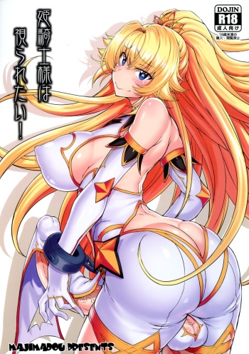 (Futaket 15) [Majimadou (Matou)] Hime Kishi-sama wa miraretai! cover
