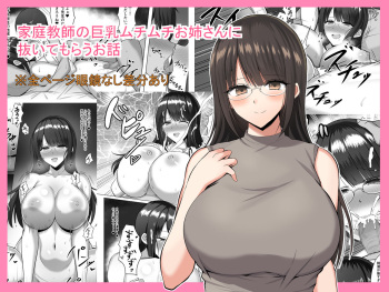 [Nosekichiku] Katei Kyoushi no Kyonyuu Muchimuchi Onee-san ni Nuitemorau Ohanashi cover