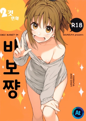 (C94) [Giuniuya (Giuniu)] 2 COMANA AHO-CHAN | 2컷만화 바보쨩 [Korean] [At] cover