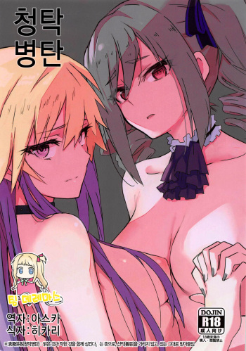(C95) [SAKURAYA (Sakura Akami)] Seidaku Heidon | 청탁병탄 (THE IDOLM@STER CINDERELLA GIRLS) [Korean] [팀☆데레마스] cover