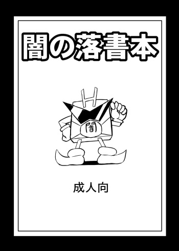 [Izanagi (Oto)] Yami no rakugaki bon (Shirabansho Choco) cover