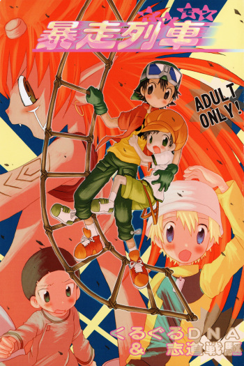 (Shota Collection 2) [Kuruguru DNA, Shidou Senku (Hoshiai Hilo, Kizaki Baltan)] Digimon Bousou Ressha (Digimon Frontier) cover
