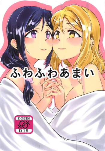 (C95) [Neko Bus Unsou (Neko Bus)] Fuwafuwa Amai (Love Live! Sunshine!!) cover