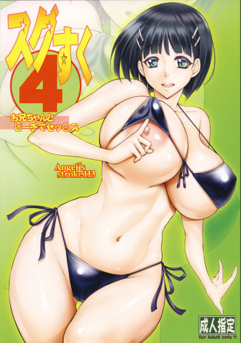(C95) [AXZ (Kutani)] Angel’s stroke 113 Sugu Suku 4 (Sword Art Online) cover