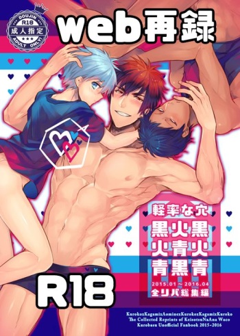[Keisotsu na Ana (Wako)] Keisotsu na Ana KuroKaAo Zen Riba Soushuuhen (Kuroko no Basuke) [Digital] cover