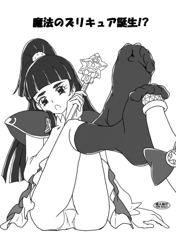 [AFJ (Ashi_O)] Mahou no Zuricure Tanjou!? (Mahou Tsukai PreCure!) [Digital] cover