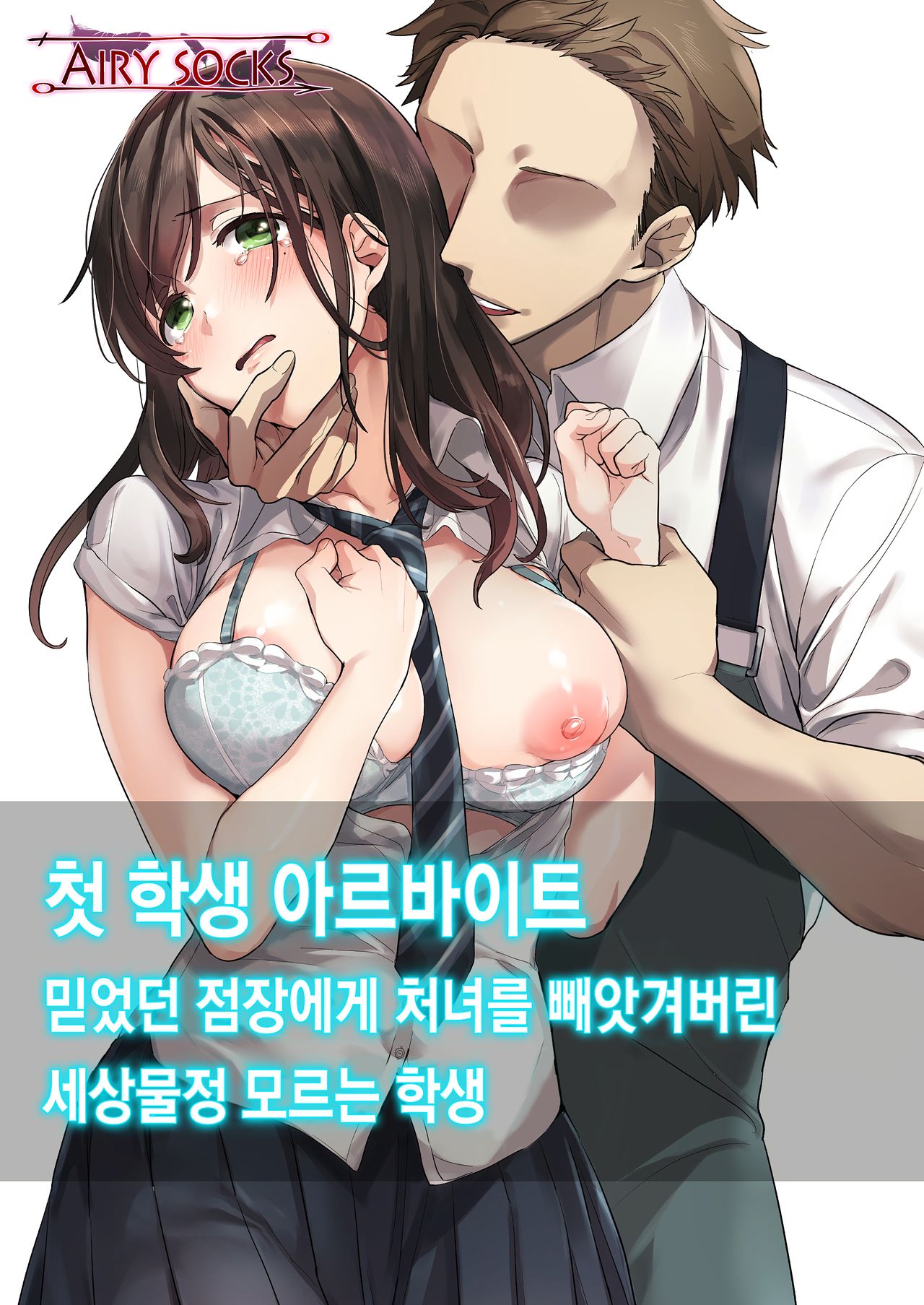 Hajimete no Gakusei Beit Shinjiteita Tenchou ni Datsu Shojo Sareta Tokai o Shiranai Gakusei | 첫 학생 아르바이트 믿었던 점장에게 처녀를 빼앗겨버린 세상물정 모르는 학생 page 1 full