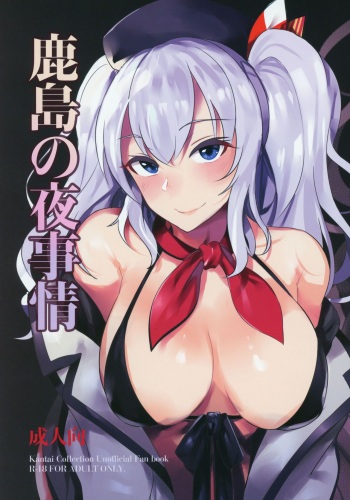 (C93) [spellcaster. (GGRN, Sanpaku)] Kashima no Yoru Jijou (Kantai Collection -KanColle-) cover