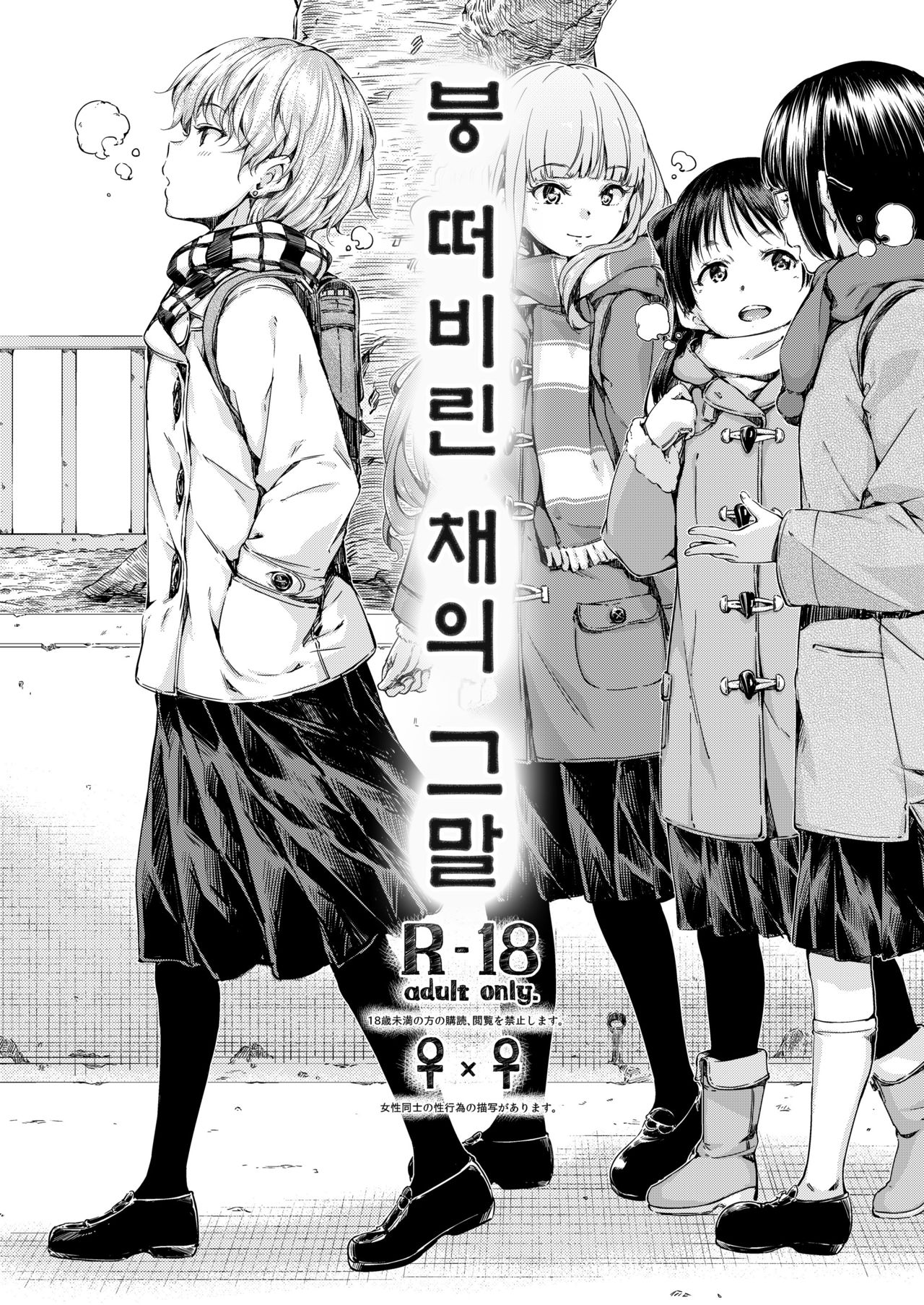 Chuu ni Uita mama no Kotoba | 붕 떠버린 채의 그말 page 2 full