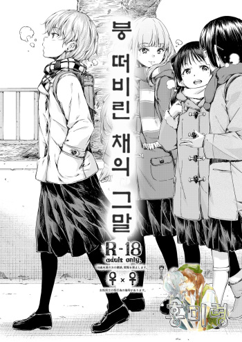 [freelife (Hamao)] Chuu ni Uita mama no Kotoba | 붕 떠버린 채의 그말 [Korean] [홍미령] [Digital] cover