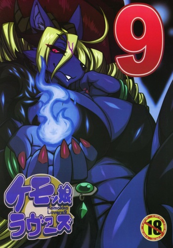(C95) [Mayoineko (Various)] Kemokko Lovers 9 cover