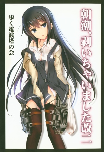 (C91) [Aruku Denpatou no Kai (Mitsuki Touka)] Asashio, Muichaimashita Kai Ni (Kantai Collection -KanColle-) cover