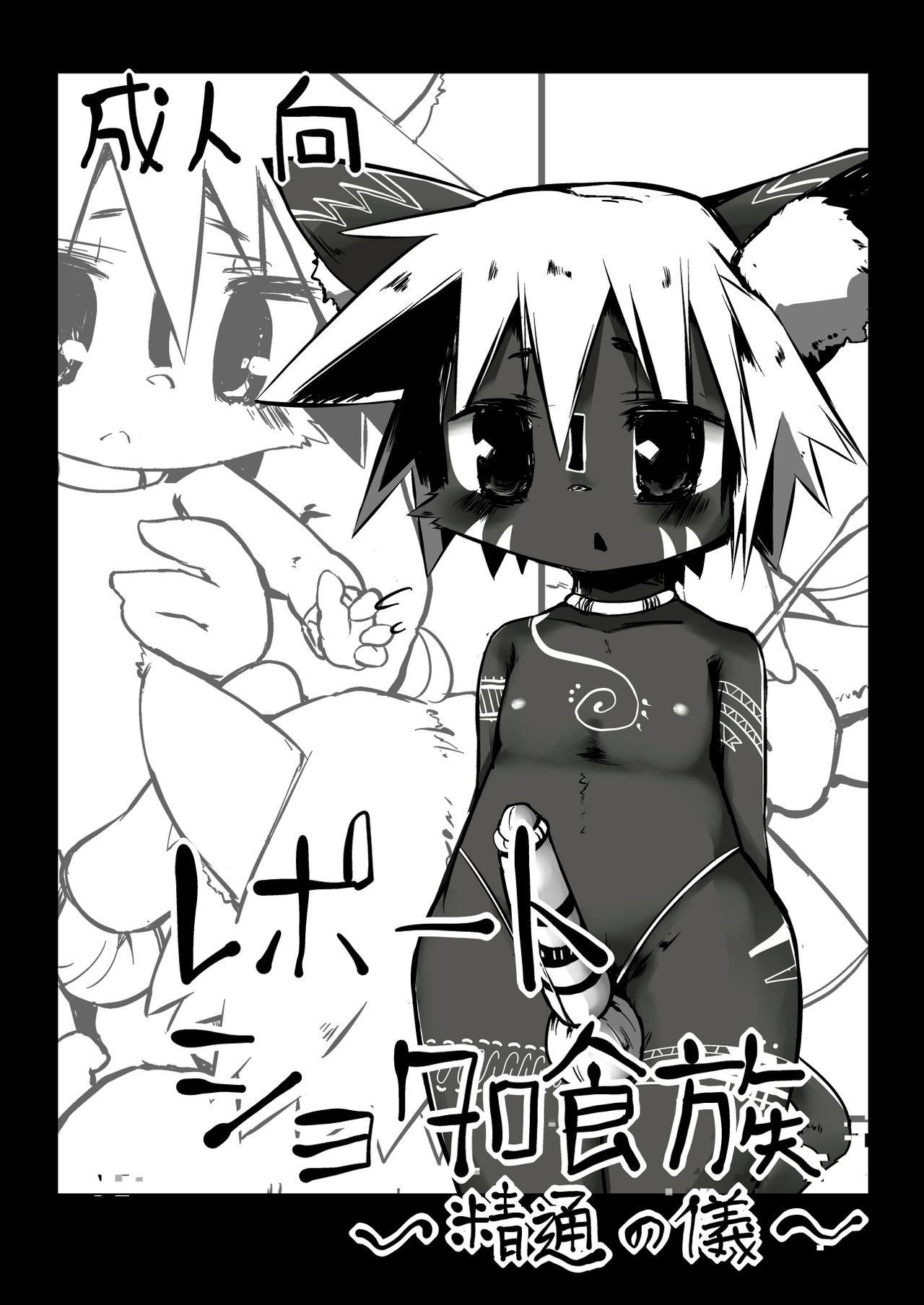 この前のコミトレに出したケモショタ漫画 page 1 full