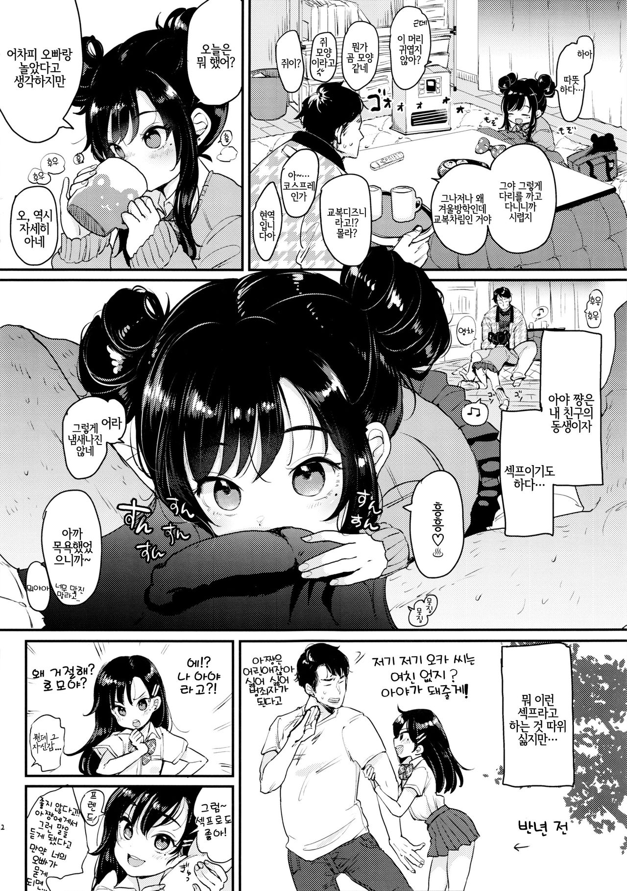 Oshikake JK Aa-chan | 쳐들어 온 JK 아 쨩♥ page 2 full