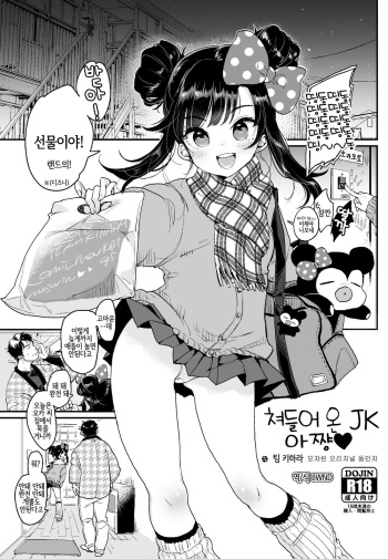 (C95) [Team Kihara (Mojarin)] Oshikake JK Aa-chan | 쳐들어 온 JK 아 쨩♥ [Korean] [LWND] cover