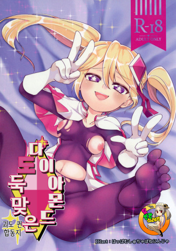 [Chabane Ninja, Tayoreru no wa Onore no Ashi Nomi! (Happamushi, MATSUNOKI)] Diamond ni Nusumarete (Kaitou Joker) [Korean] [TeamHT] [Digital] cover