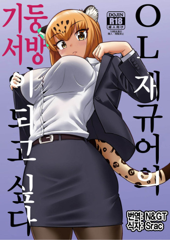 (C93) [Hayonipo (Wanao)] OL Jaguar no Himo ni Naritai | OL 재규어의 기둥서방이 되고 싶다 (Kemono Friends) [Korean] cover
