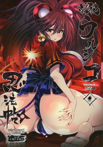 (C96) [Kikyakudou (Karateka Value)] Hissatsu Urushiko Ninpouchou (Bomber Girl) cover