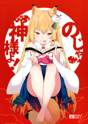 (C96) [IRIOMOTE (Saryuu)] Noja Kami-samayo! cover