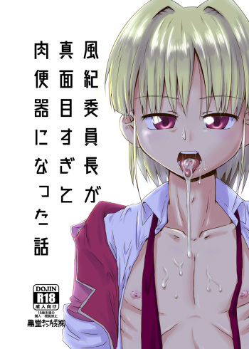 [Kurodou Holdings "Kabu" (Kurodou Katana)] Fuuki Iinchou ga Majime Sugite Nikubenki ni Natta Hanashi [Digital] cover