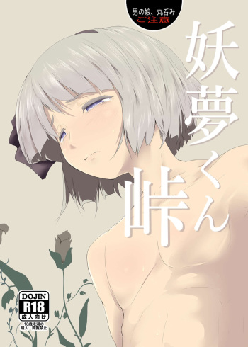 [Hayaku Byouin e Itte Kudasai. (Byoin)] Youmu-kun Touge (Touhou Project) [Digital] cover