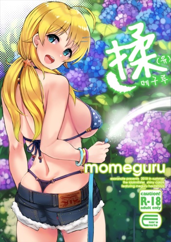 (C94) [Esora note (Majima Shiroyuki)] momeguru | 揉메구루 (THE iDOLM@STER: Shiny Colors) [Korean] cover