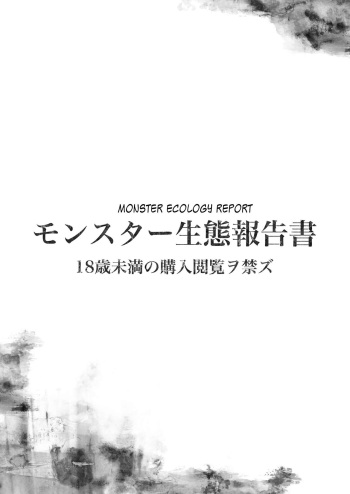 [Yokohama Junky (Makari Tohru)] Monster Seitai Houkokusho | Monster Ecology Report (Monster Hunter) [English] [desudesu] [Digital] cover