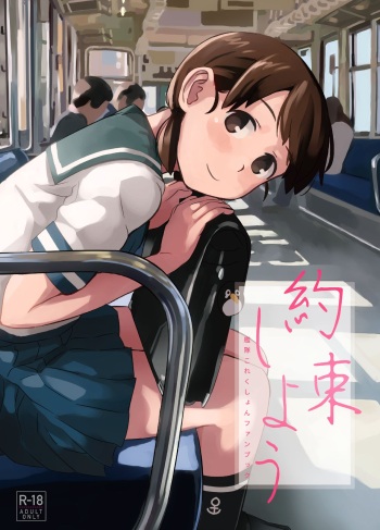 [Kuuchuusen (mko)] Yakusoku Shiyou (Kantai Collection -KanColle-) [Digital] cover