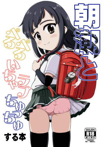 [botibotiikoka (takku)] Asashio to Peropero Icha Love Chucchu suru Hon (Kantai Collection -KanColle-) [Digital] cover