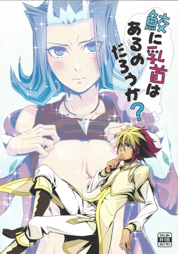 (Sennen Battle Phase 14) [Tekirororokku. (Hagi some riku)] Same ni chikubi wa aru nodarou ka? (Yu-Gi-Oh! ZEXAL) cover