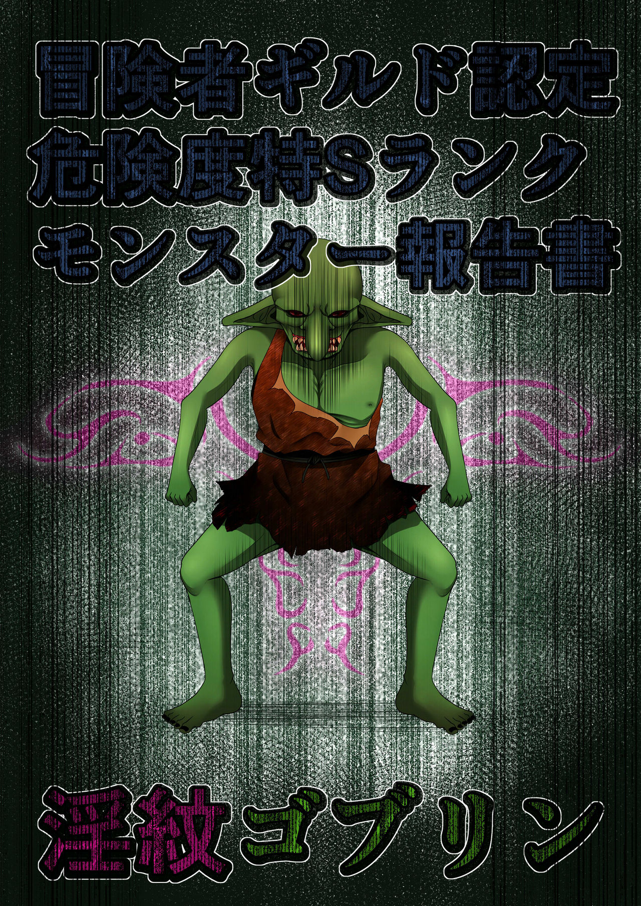 Boukensha Guild Nintei Kikendo Toku S Rank Monster Houkokusho Inmon Goblin page 1 full