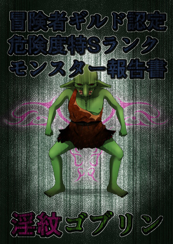 [Fukakutei Kuukan (aruva)] Boukensha Guild Nintei Kikendo Toku S Rank Monster Houkokusho Inmon Goblin cover