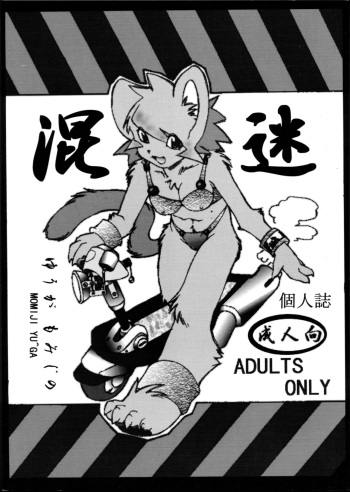 [Yuuzen Animal Dou (Momiji Yuuga)] Konmei cover