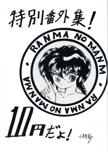 [Ashanti (Kisaragi Sara)] Ranma no Manma Tokubetsu Henshuu (Ranma 1/2) cover