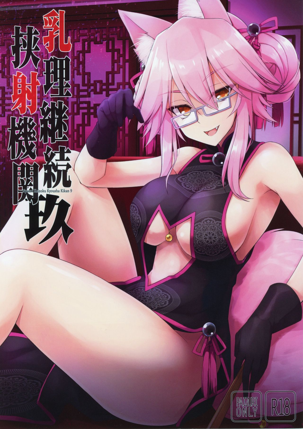 Nyuuri Keizoku Kyousha Kikan Kyuu page 1 full